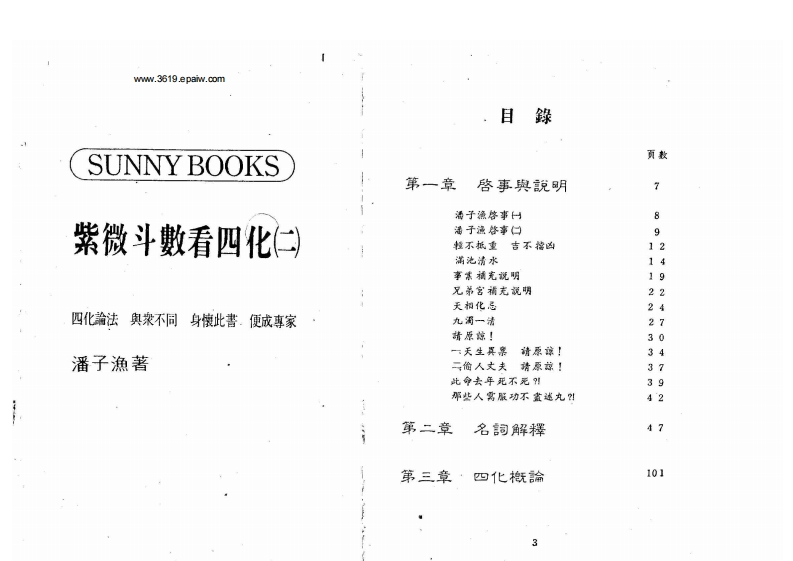 潘子渔-紫微斗数看四化_二