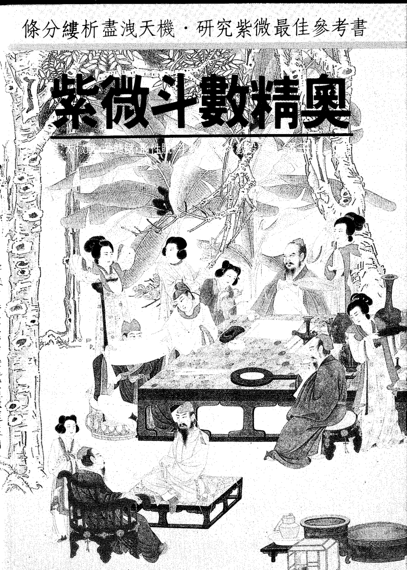 潘子渔-紫微斗数精奥