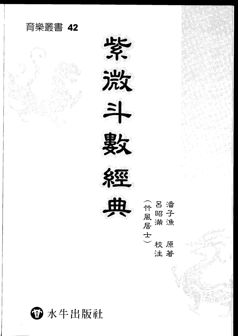 潘子渔-紫微斗数经典