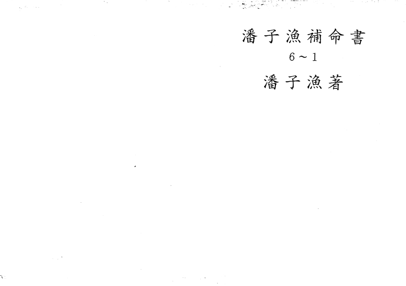 潘子渔-紫微斗数补命书_一