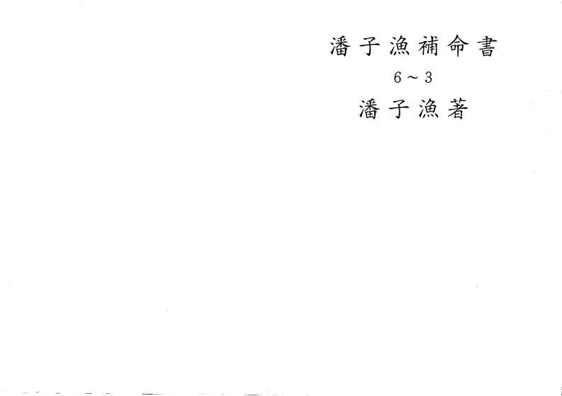 潘子渔-紫微斗数补命书_三