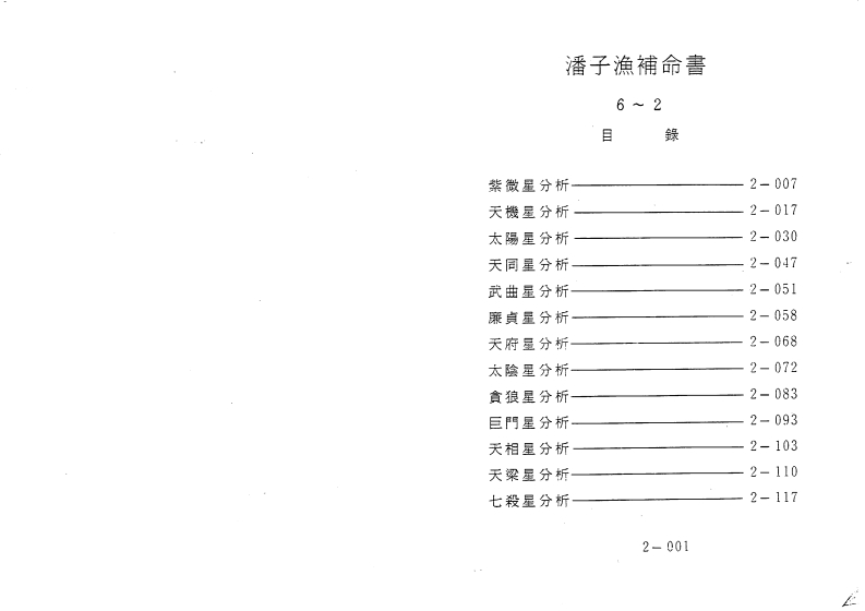 潘子渔-紫微斗数补命书_二