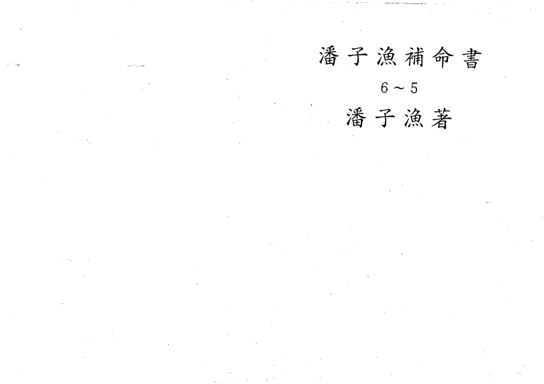 潘子渔-紫微斗数补命书_五