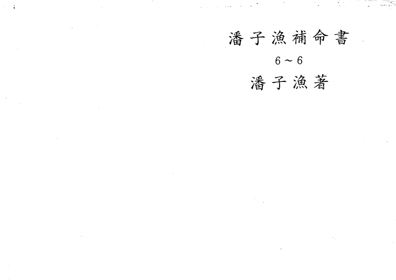 潘子渔-紫微斗数补命书_六