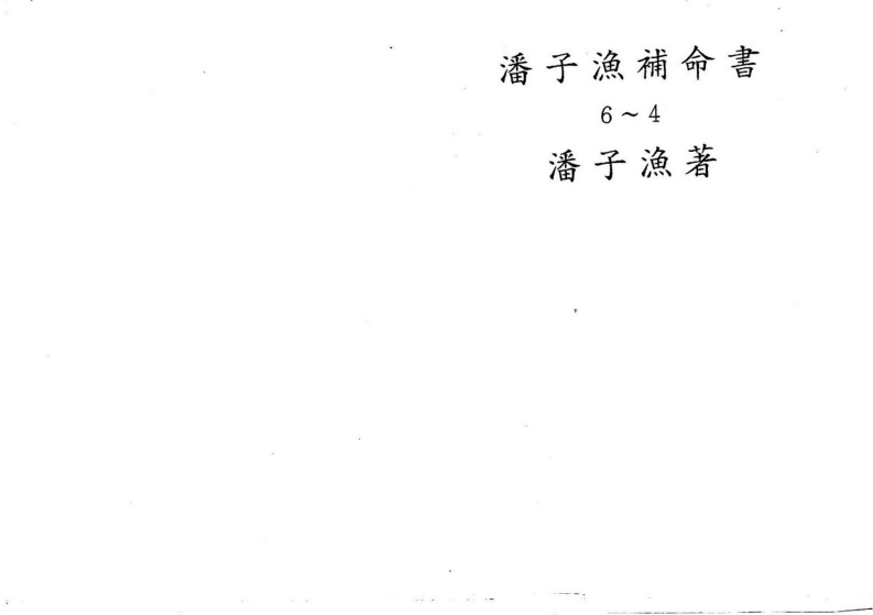 潘子渔-紫微斗数补命书_四