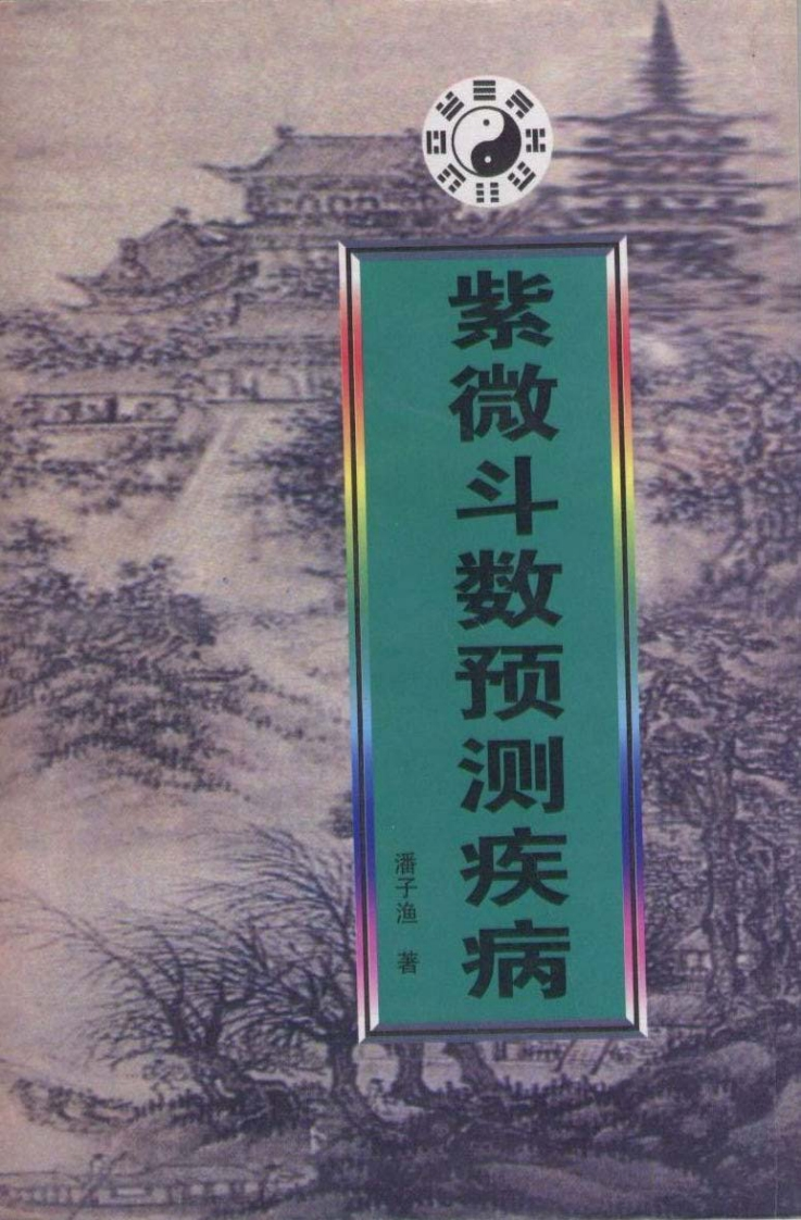 潘子渔-紫微斗数预测疾病