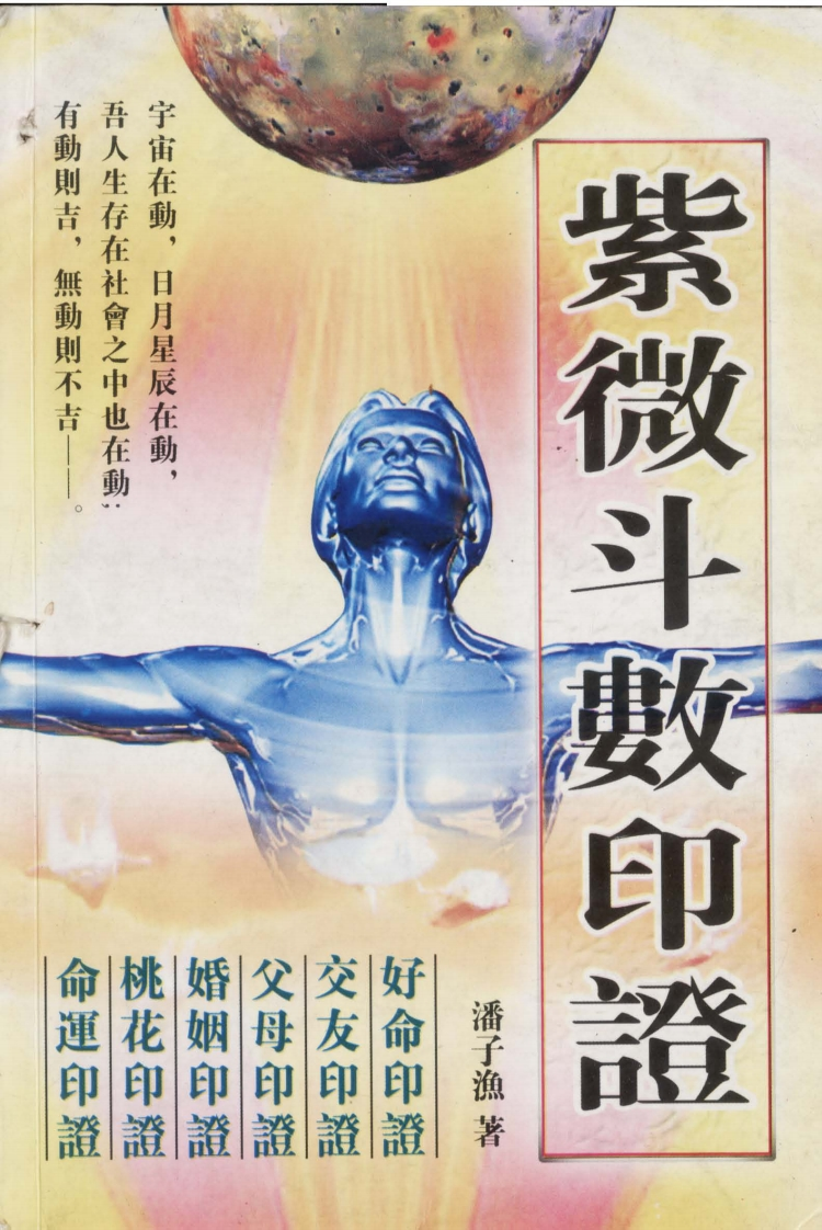 潘子渔_紫微斗数印证