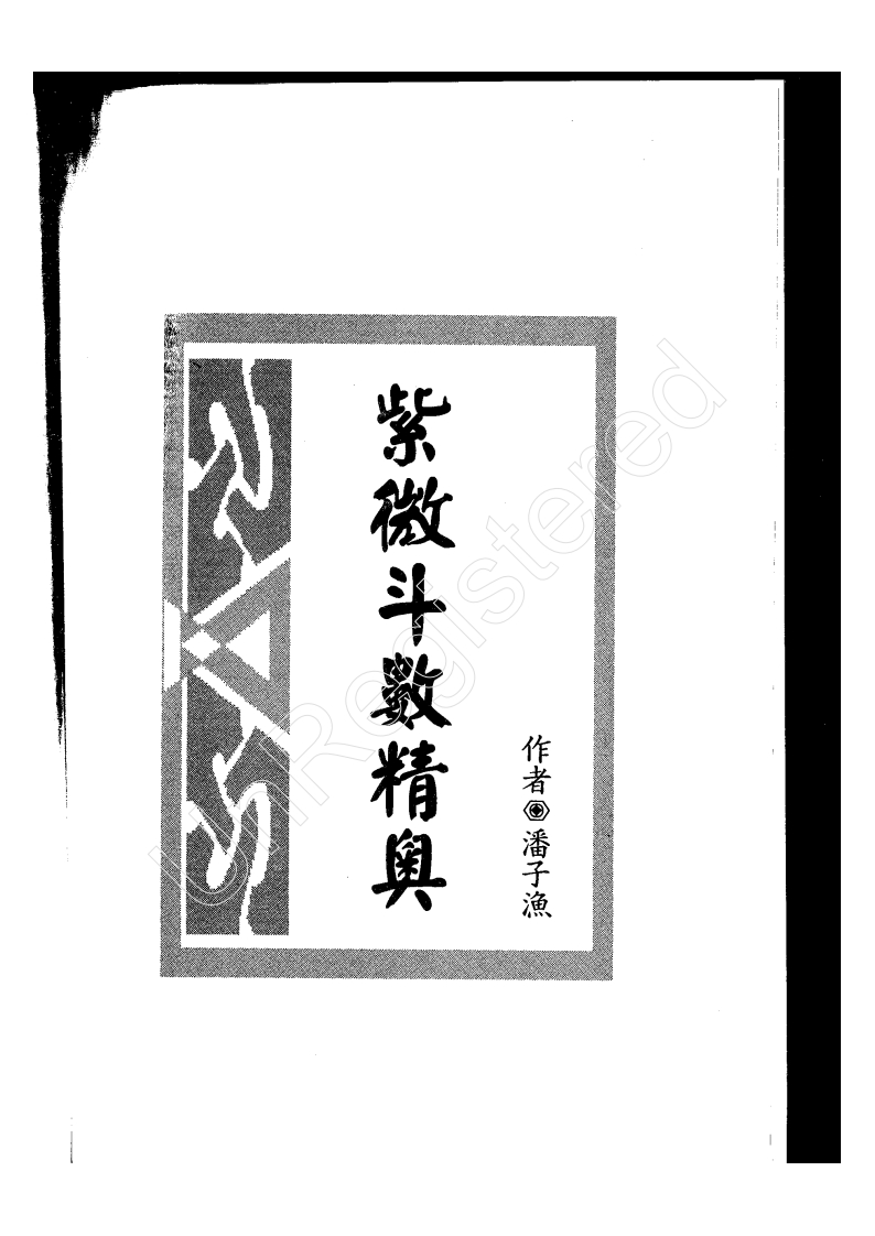 潘子渔_紫微斗数精奥