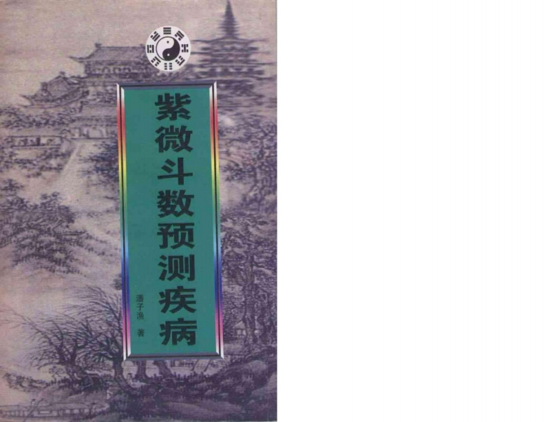 潘子渔_紫微斗数预测疾病