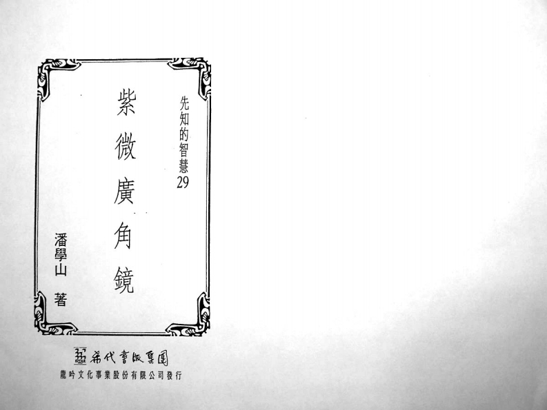 潘学山-紫微广角镜