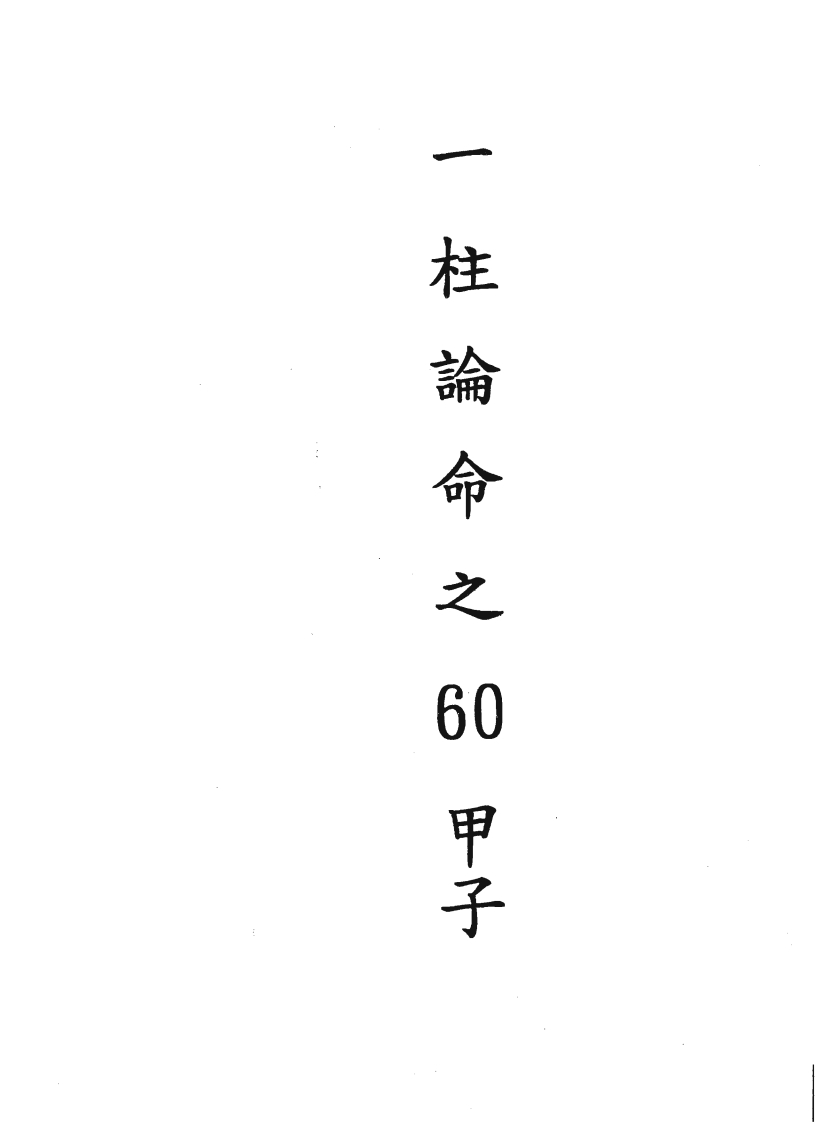 潘文钦-一柱论命之60甲子