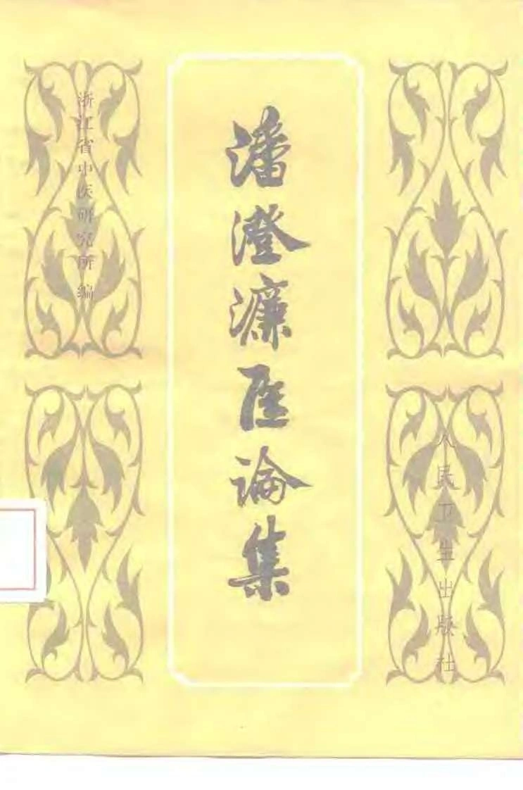 潘澄濂医论集扫描版-四书格