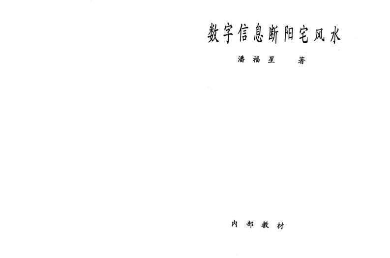 潘福星-数字信息断阳宅风水
