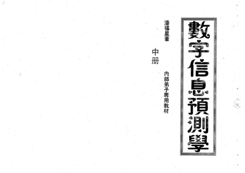 潘福星-数字信息预测学中册