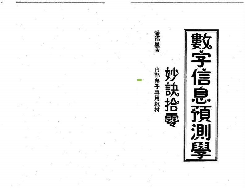潘福星-数字信息预测学妙诀拾零