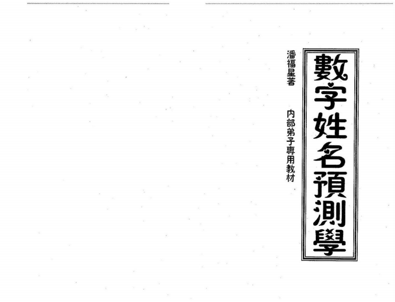 潘福星-数字姓名预测学