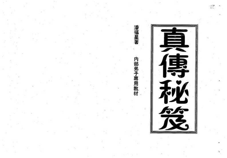 潘福星-真传秘笈