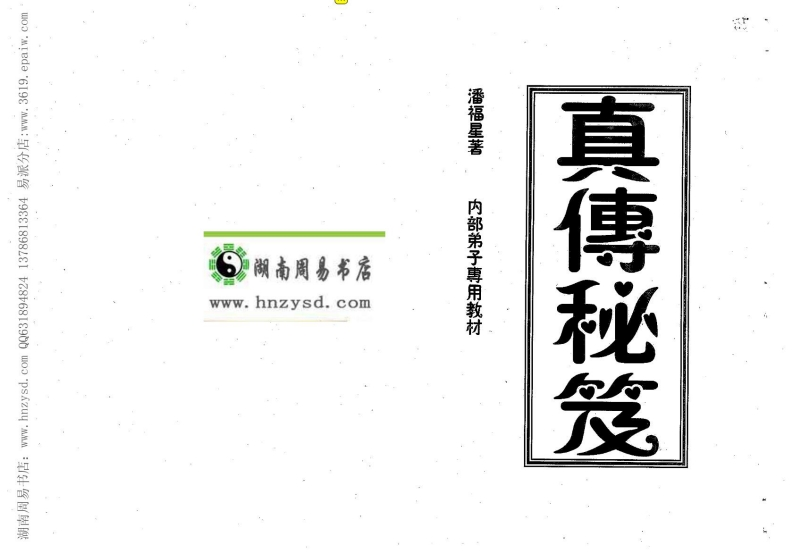 潘福星真传秘笈