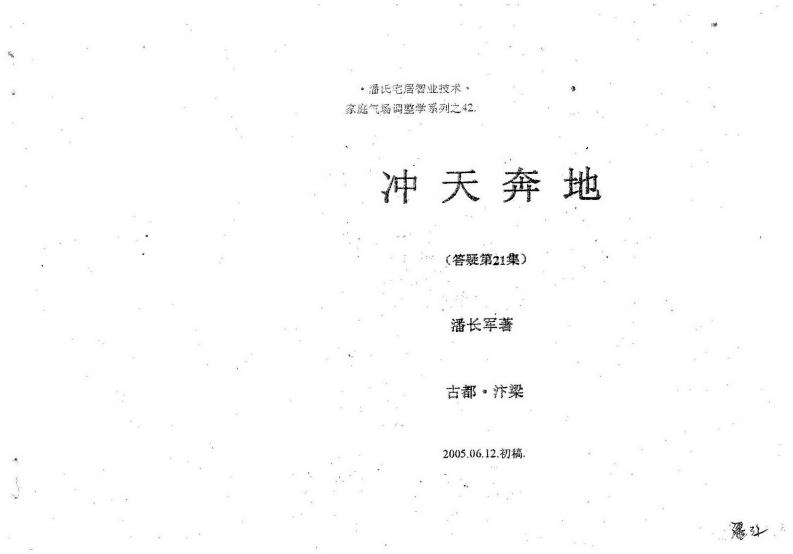 潘长军-冲天奔地_答疑第21集