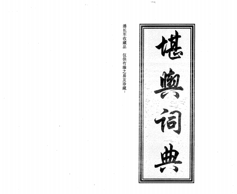 潘长军-堪舆辞典
