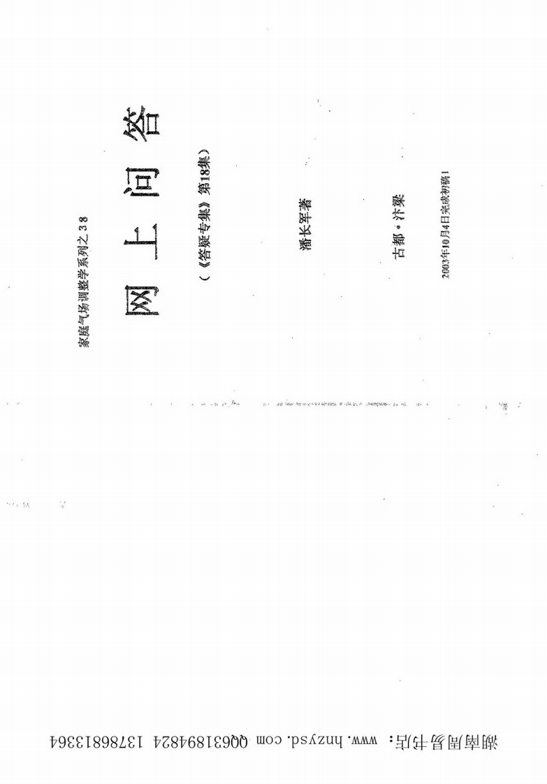 潘长军-网上问答-风水答疑应用专集第18集