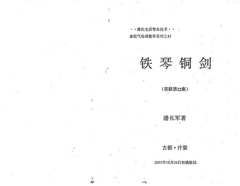 潘长军-铁琴铜剑_答疑第22集