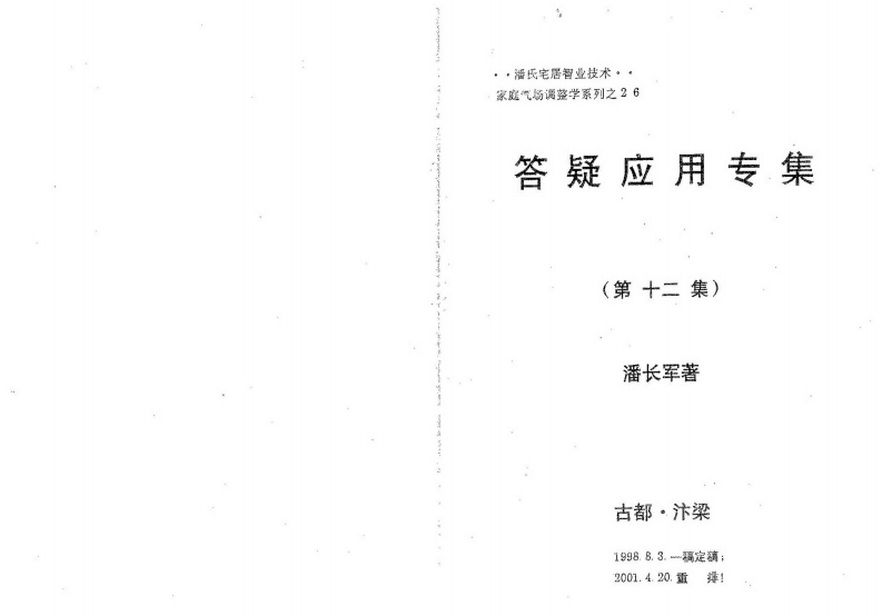潘长军-风水答疑应用专集第12集