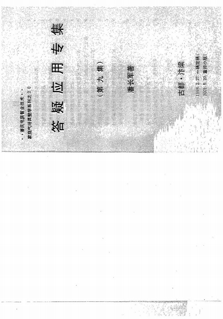 潘长军-风水答疑应用专集第9集