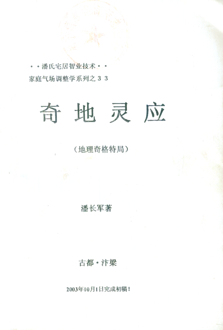 潘长军_太极门八宅风水_奇地灵应_地理奇格特局