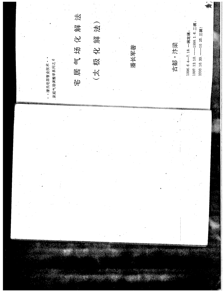 潘长军八宅风水调理化解_宅居气场化解法156页