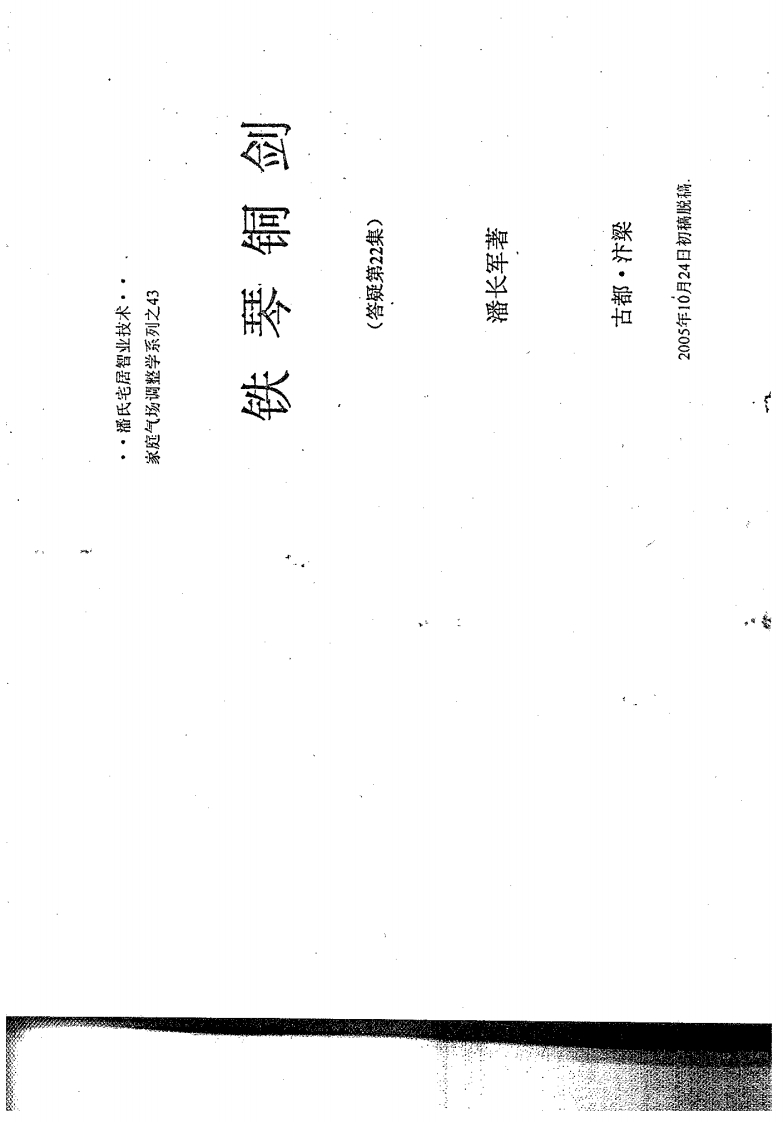 潘长军太极门八宅风水_风水答疑应用辑第二十二集铁琴铜剑210页