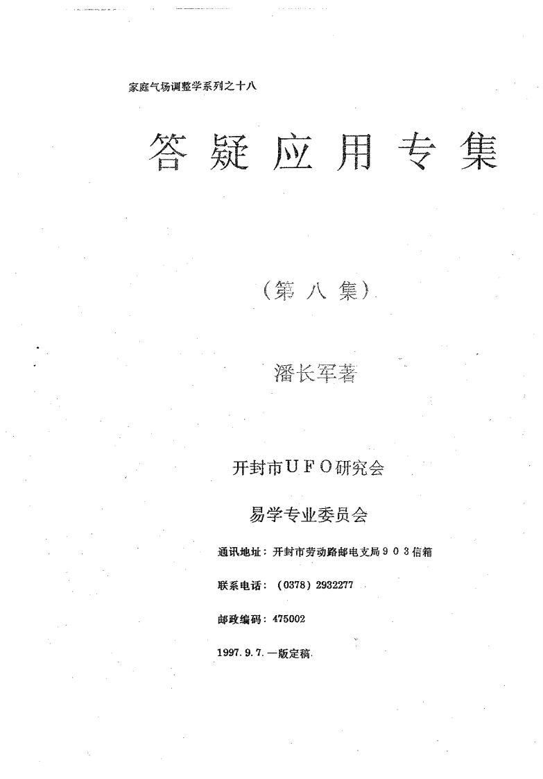 潘长军太极门八宅风水_风水答疑应用辑第八集风水奇招53页