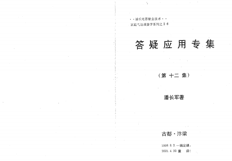 潘长军太极门八宅风水_风水答疑应用辑第十二集风水实战与八专化解120页