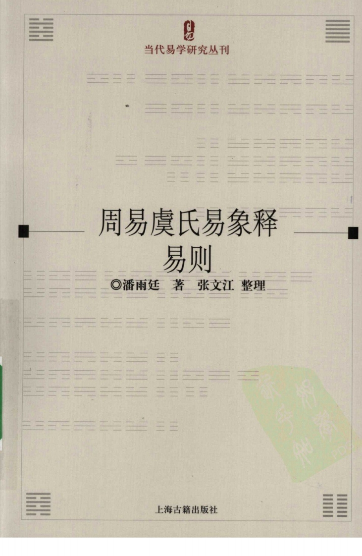 潘雨庭-周易虞氏易象释易则