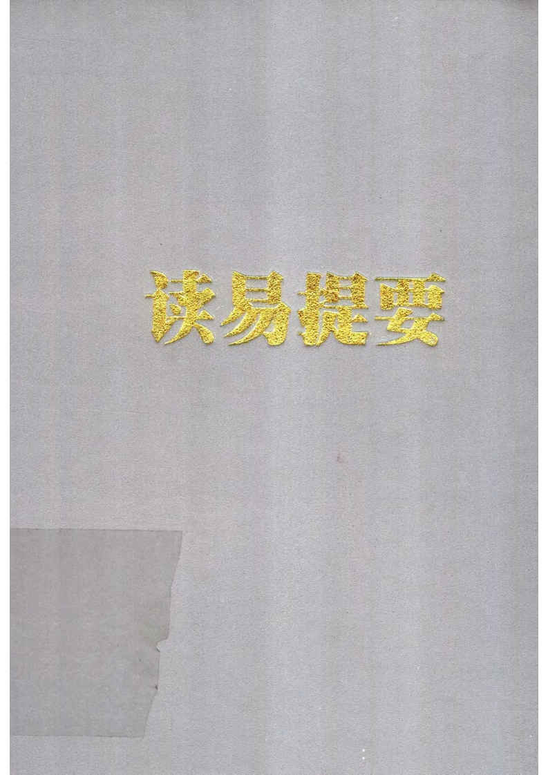 潘雨廷-读易提要