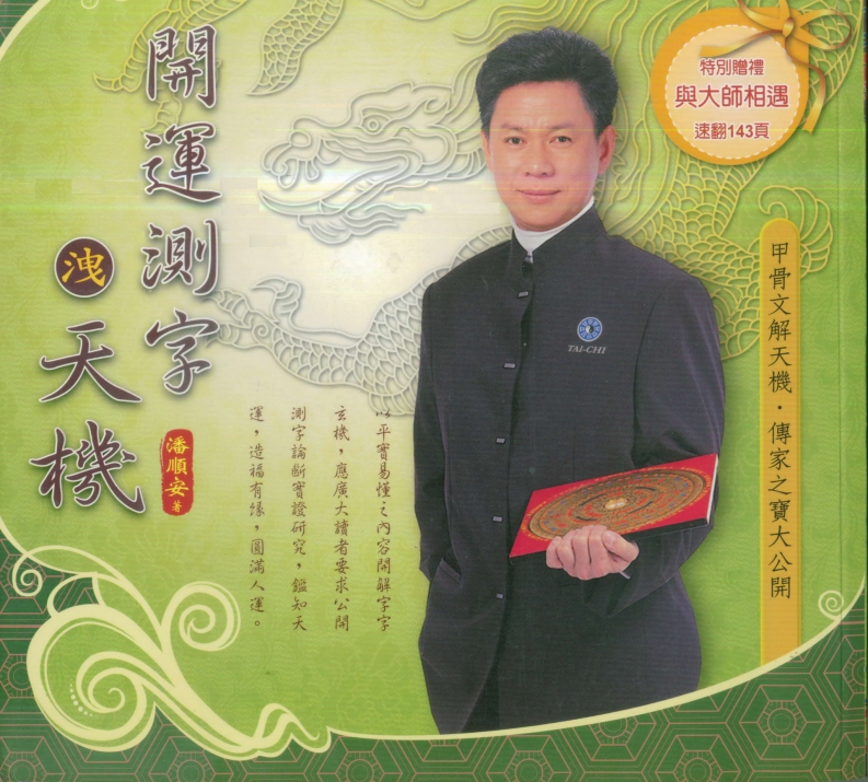 潘顺安-开运测字泄天机
