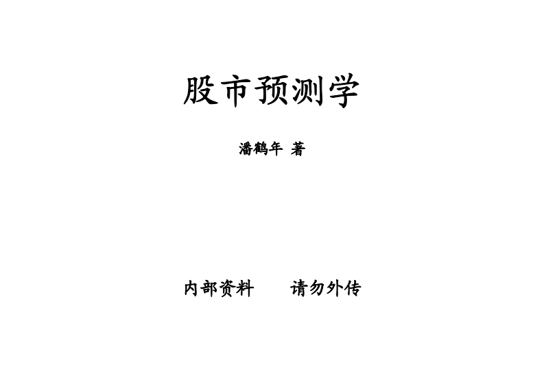 潘鹤年-股市预测学