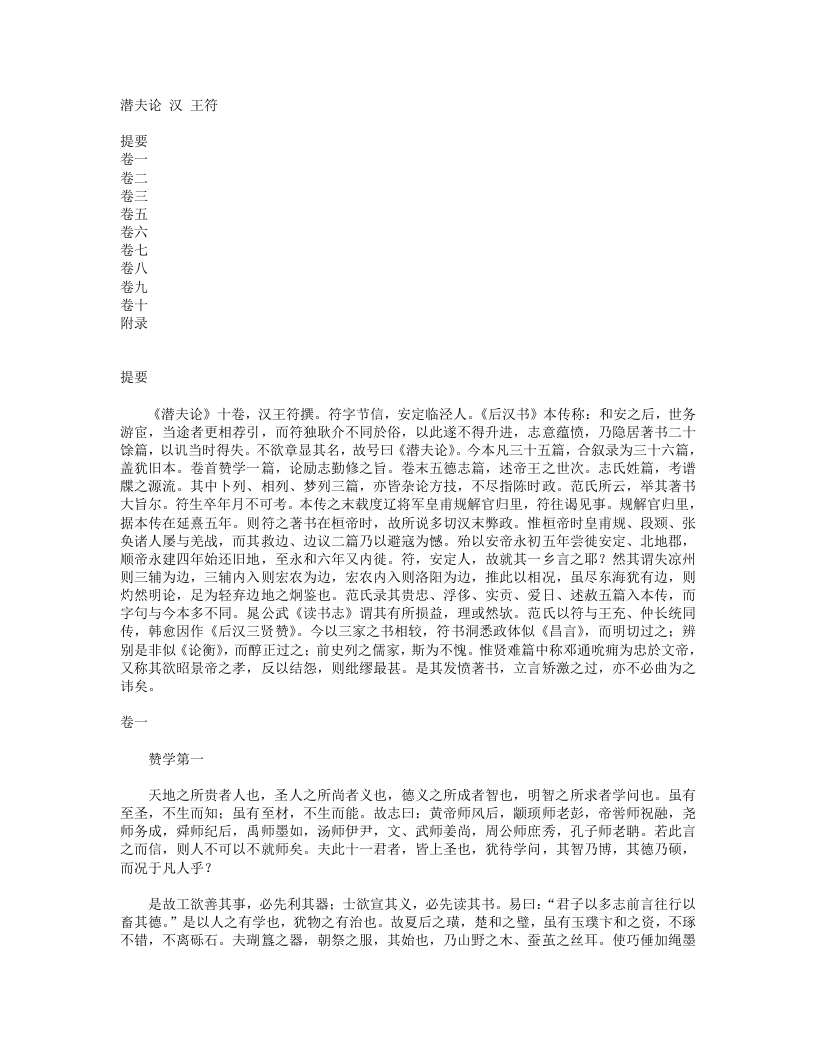 潜夫论-汉-王符