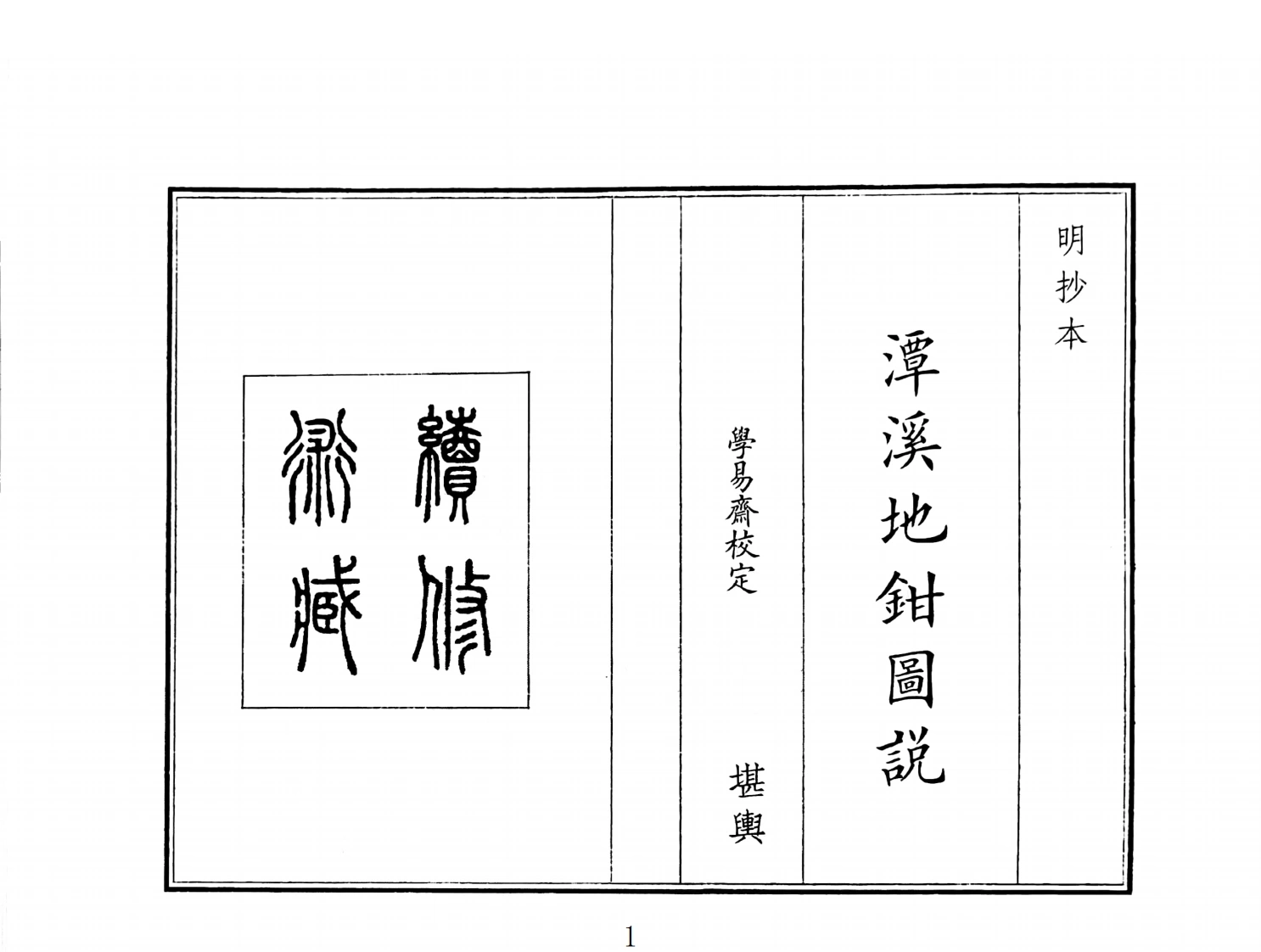 潭溪地钳图说-四书格