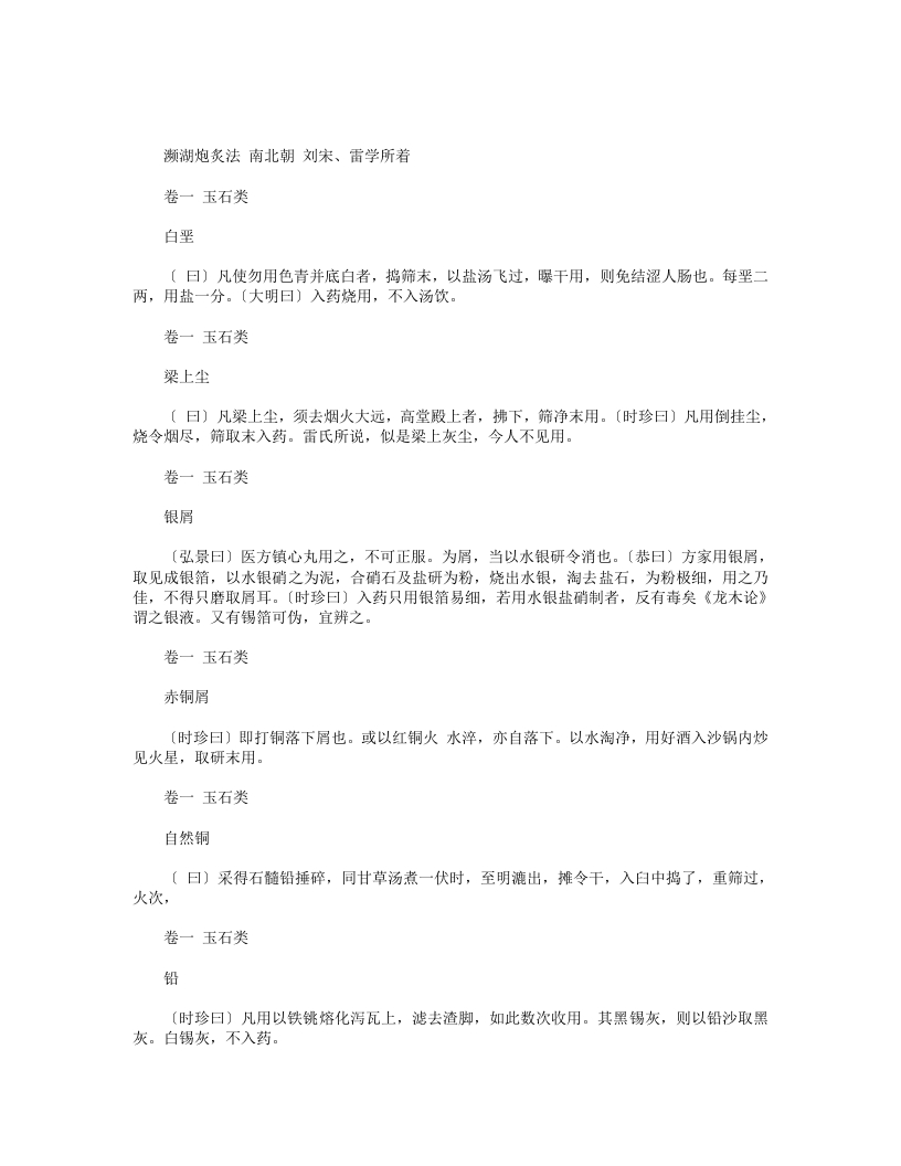 濒湖炮炙法