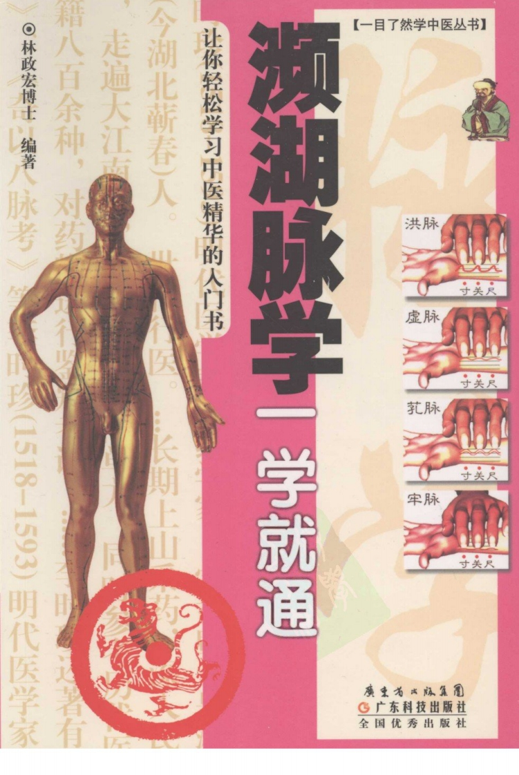 濒湖脉学一学就通-四书格