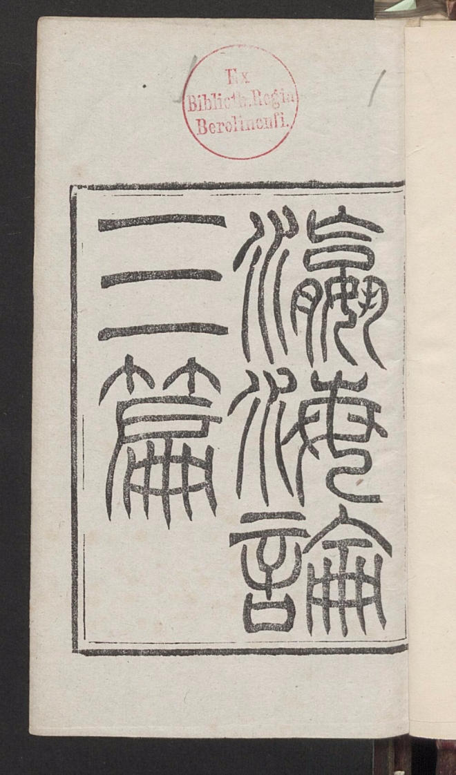 瀛海论三篇张自牧郭嵩寿1876-四书格