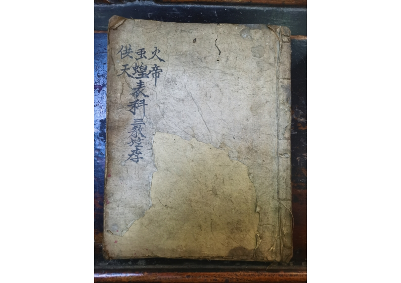 火帝虫蝗供天表科