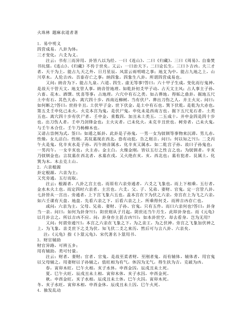 火珠林-宋-麻衣道者