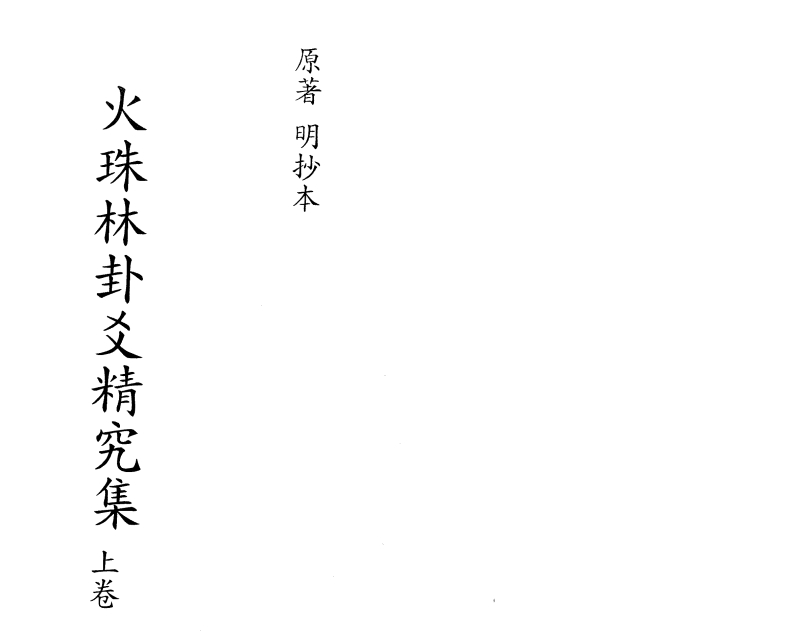 火珠林卦爻精究集上卷_古本