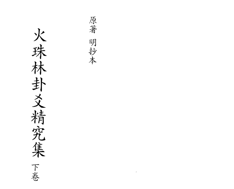 火珠林卦爻精究集下卷_古本