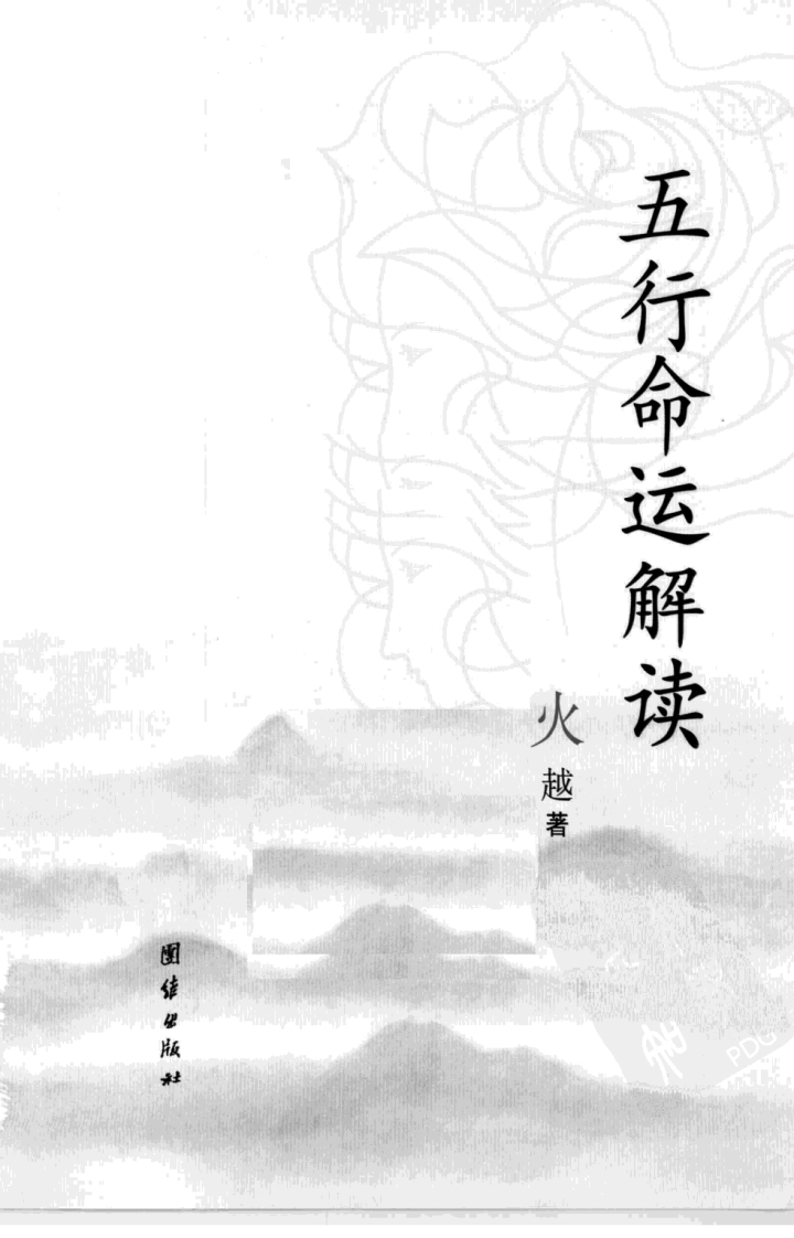 火越-五行命运解读