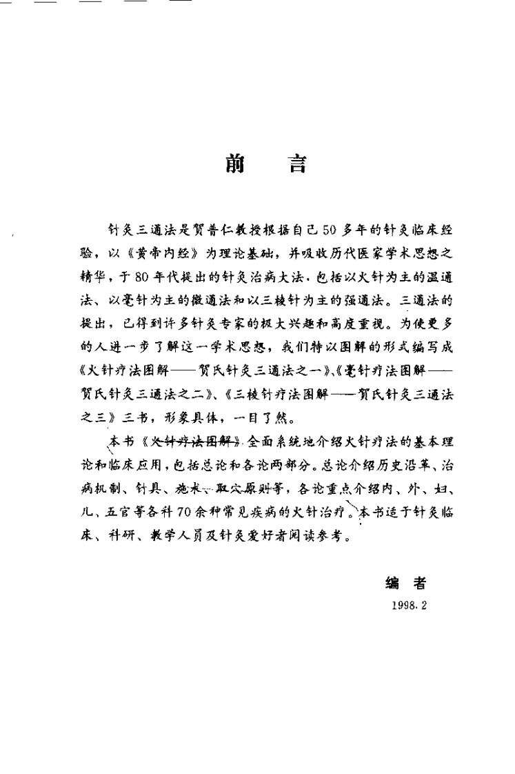 火针疗法图解——贺氏针灸三通法之一（贺普仁）