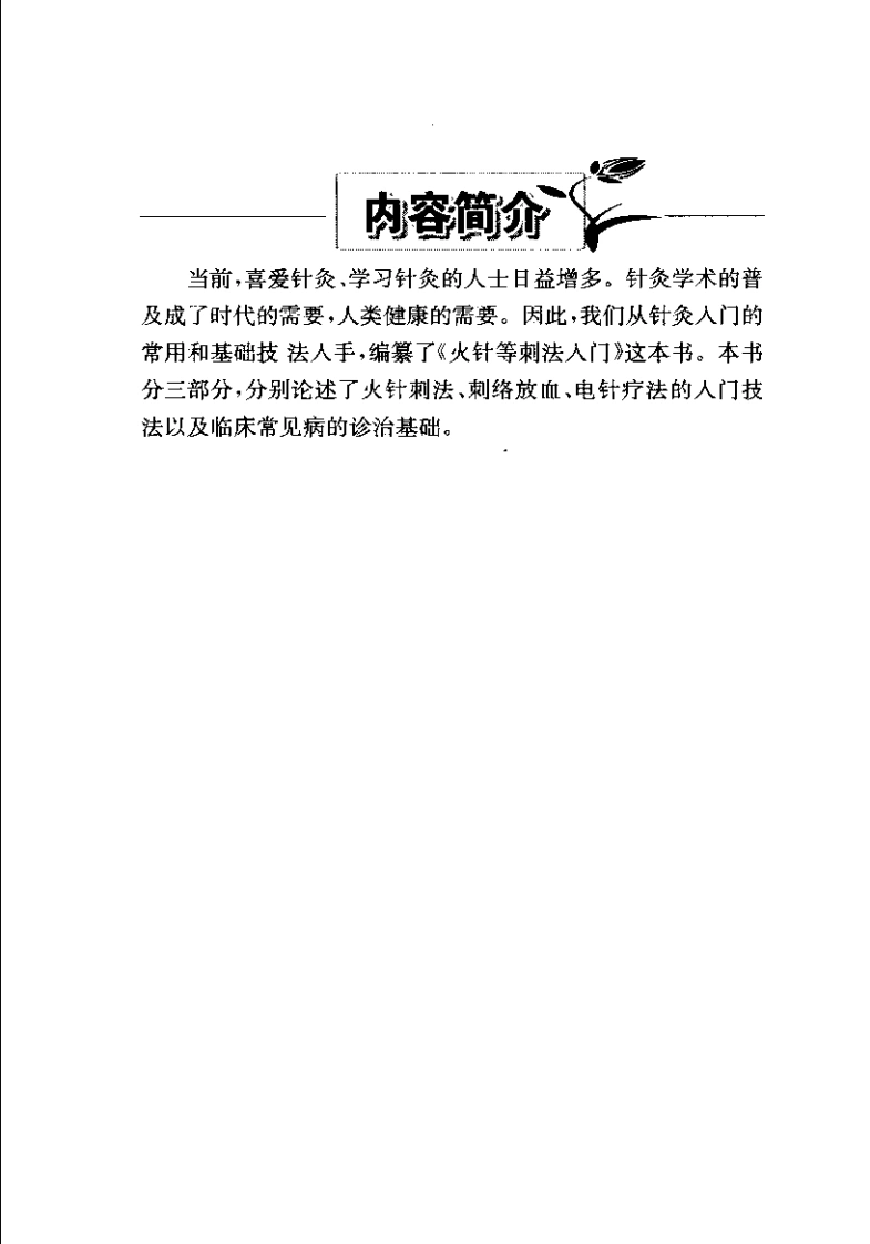 火针等刺法入门（朱江）-四书格