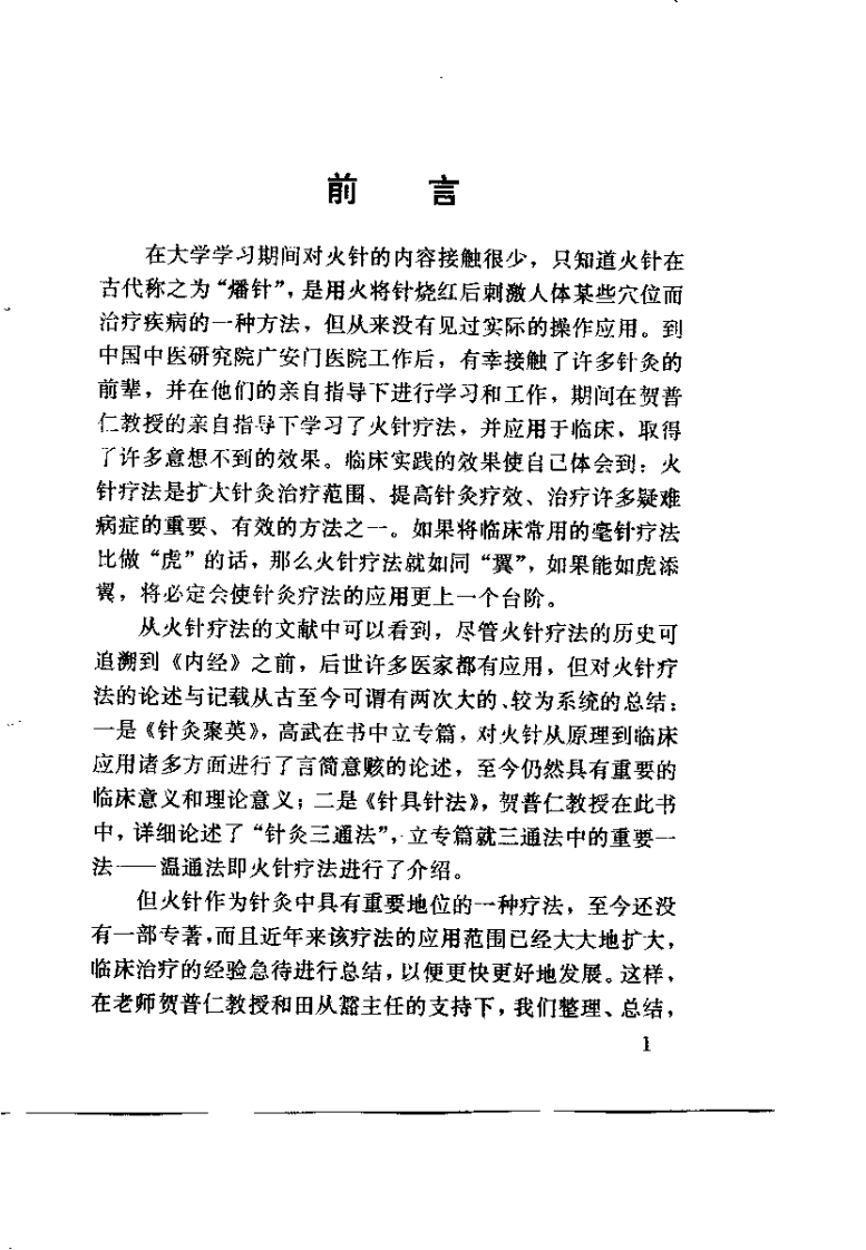 火针（刘保延）
